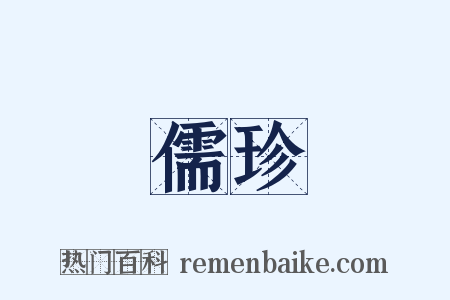 儒珍是什么意思的图片